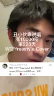 Download Video: [第226天]我天生不懂得混圈#WTFfreestyle