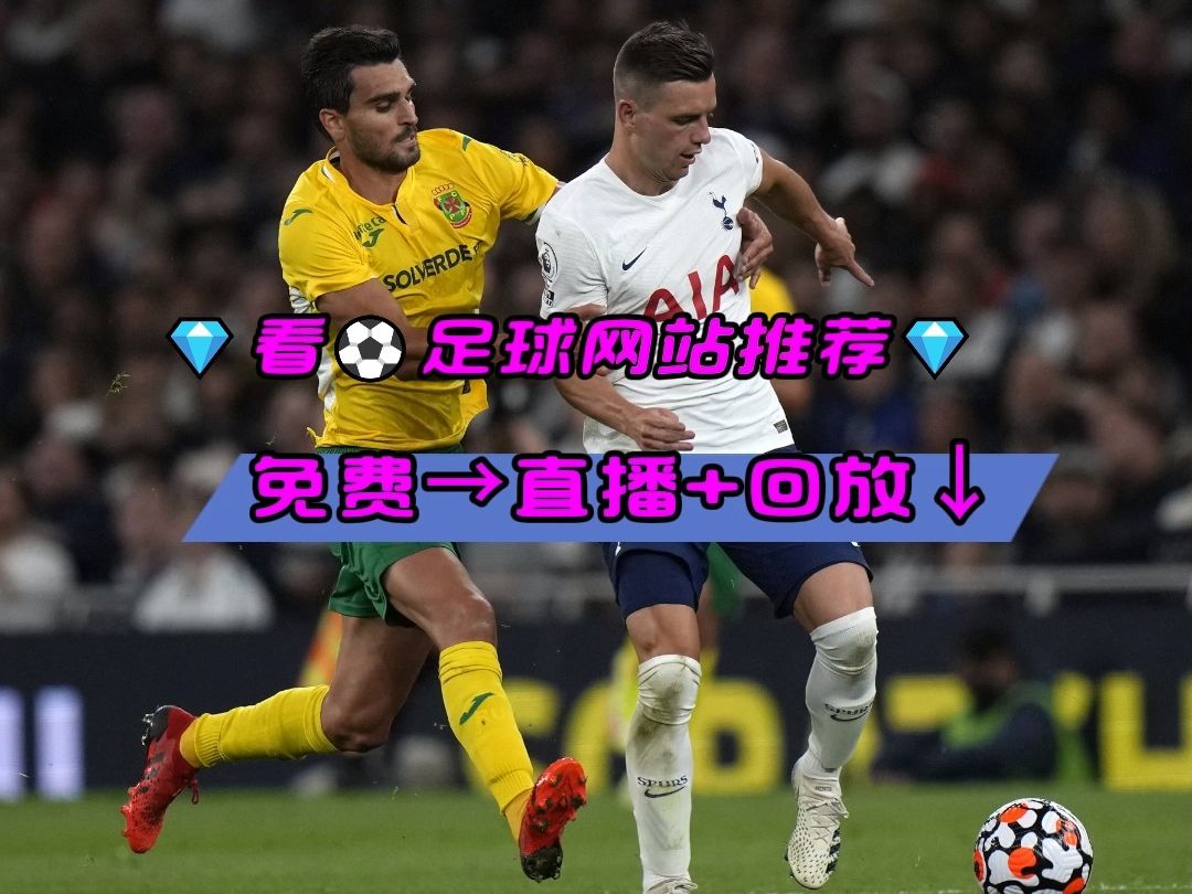 足球直播网站 2024欧协联1/8决赛:贝蒂斯vs萨格勒布迪纳摩(在线免费