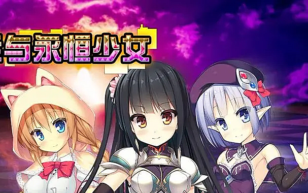 [图]【RPG拔作/PC+安卓】伟大命运与永恒少女V1.02官中补兵+存档