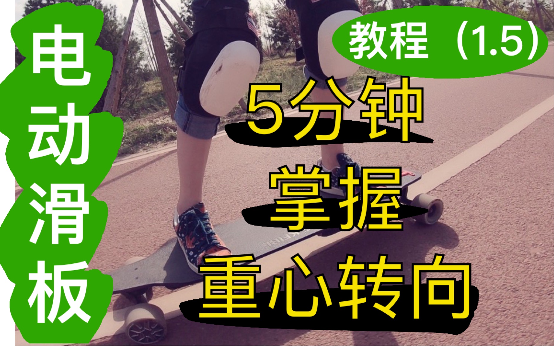 5期:快速掌握重心转向的小技巧,电滑中国—卢克