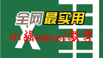 Excel初相识之插入-表格、插图