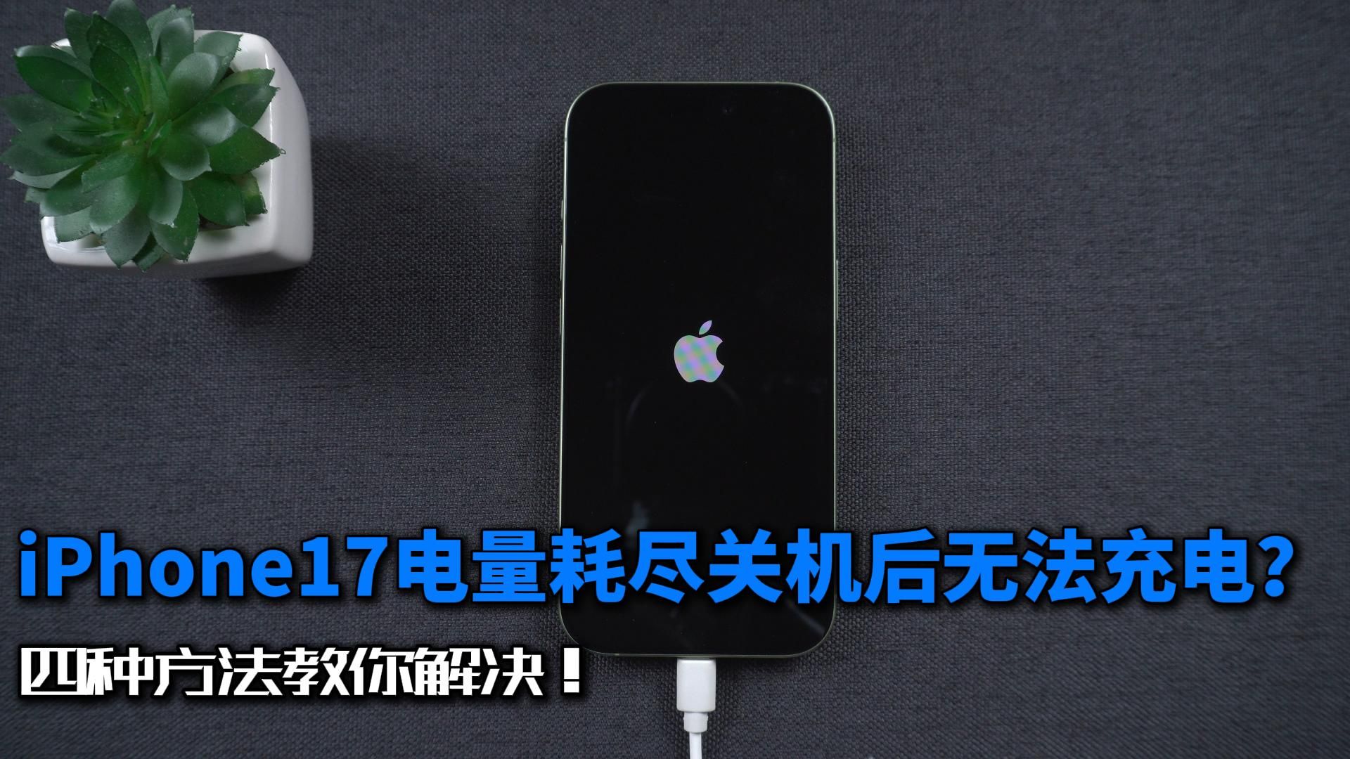 iOS 26.5.1:iPhone17电量耗尽后无法有线充电,4种方法教你解决!