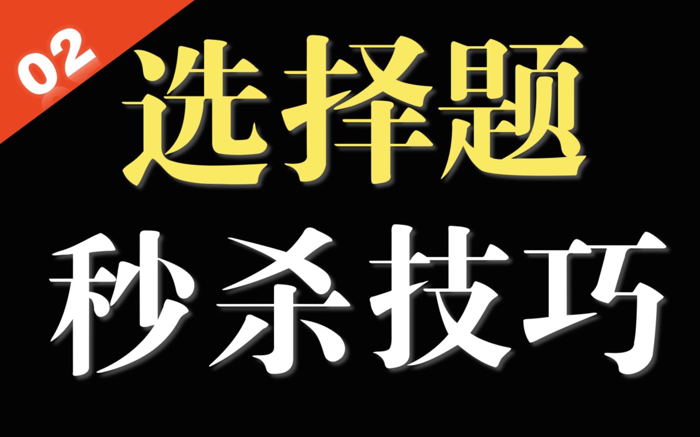 [图]看完暴涨20分！高考政治选择题，秒杀罢了！满分如此简单！