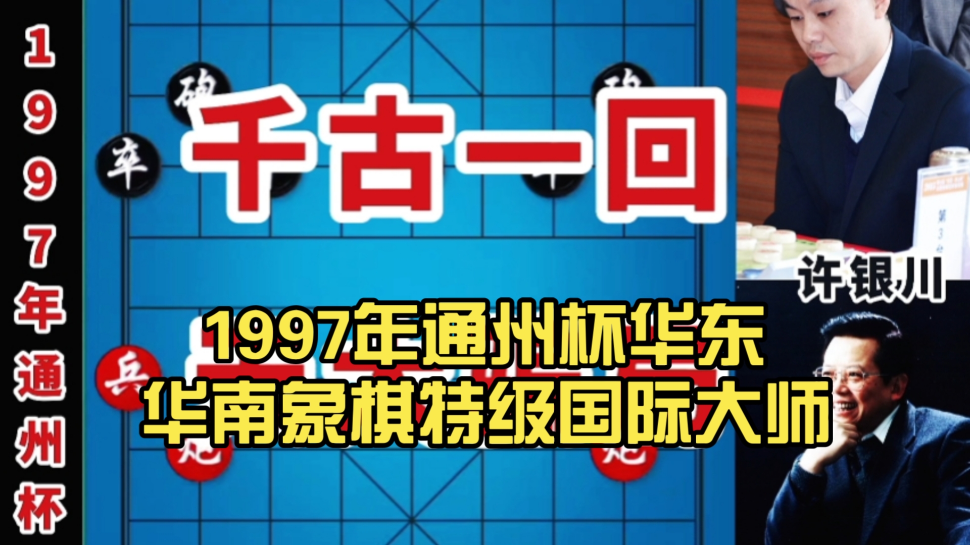 1997年通州杯华东华南象棋特级国际大师桌游棋牌热门视频