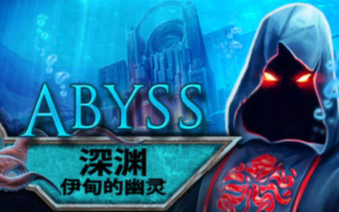 [图]【断树绳】《Abyss: The Wraiths of Eden》深渊：伊甸的幽灵