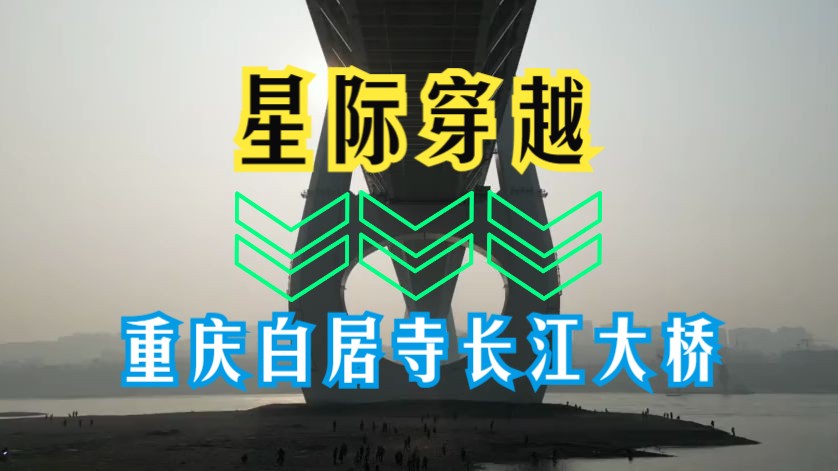 重庆白居寺大桥火出圈 网友:重庆8D魔幻城市名不虚传哔哩哔哩bilibili