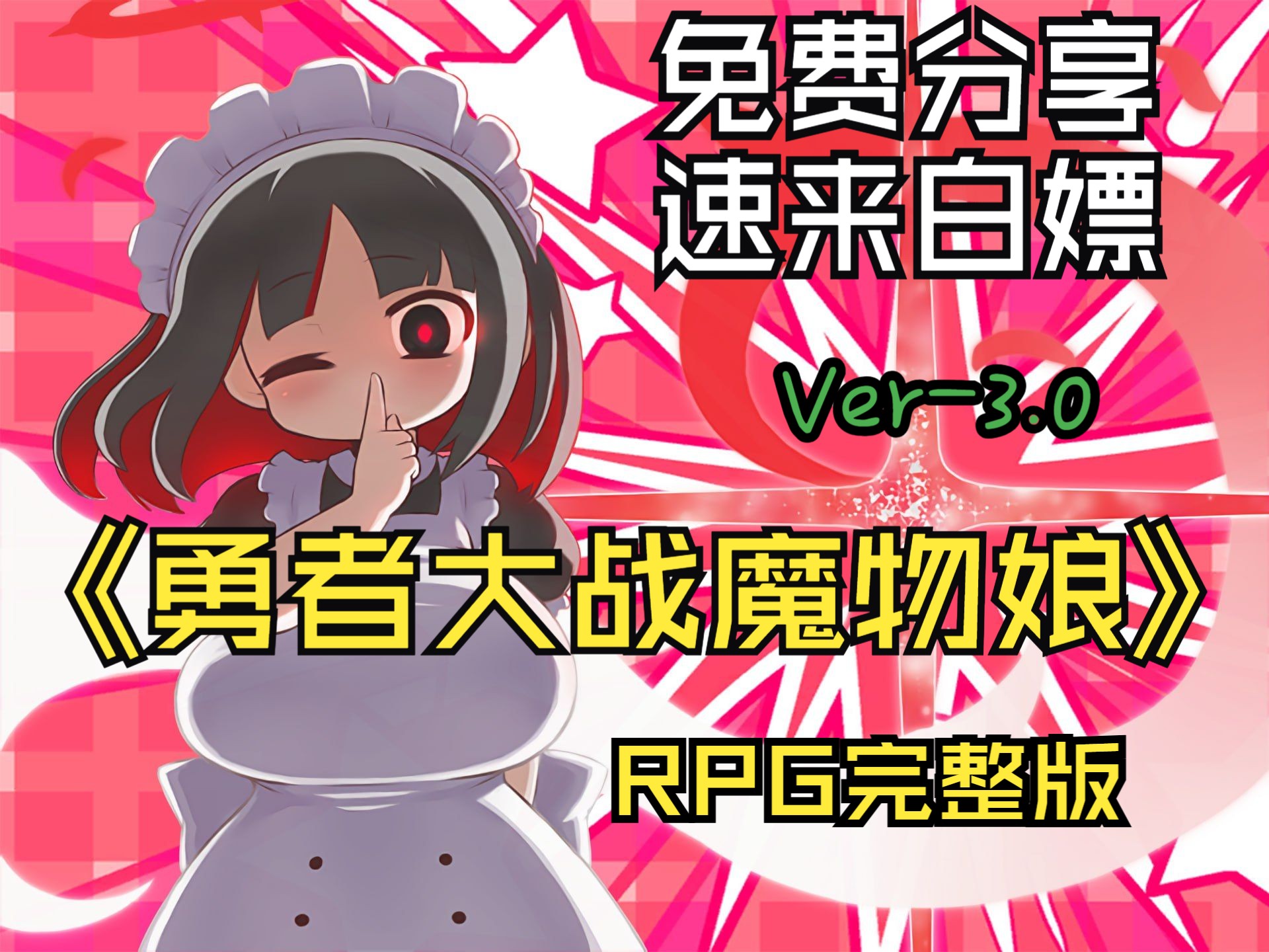 [图]【速来白嫖！】《勇者大战魔物娘RPG完整版Ver3.0》