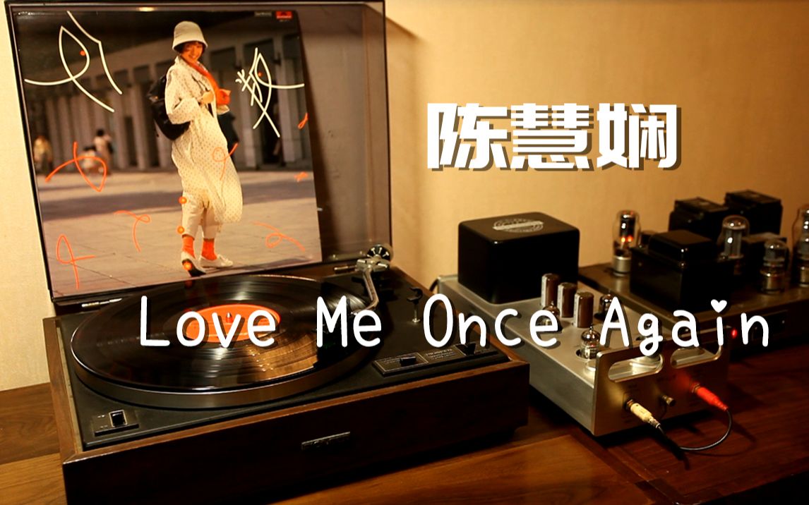 [图]耳朵怀孕 陈慧娴 《love me once again》 黑胶试听