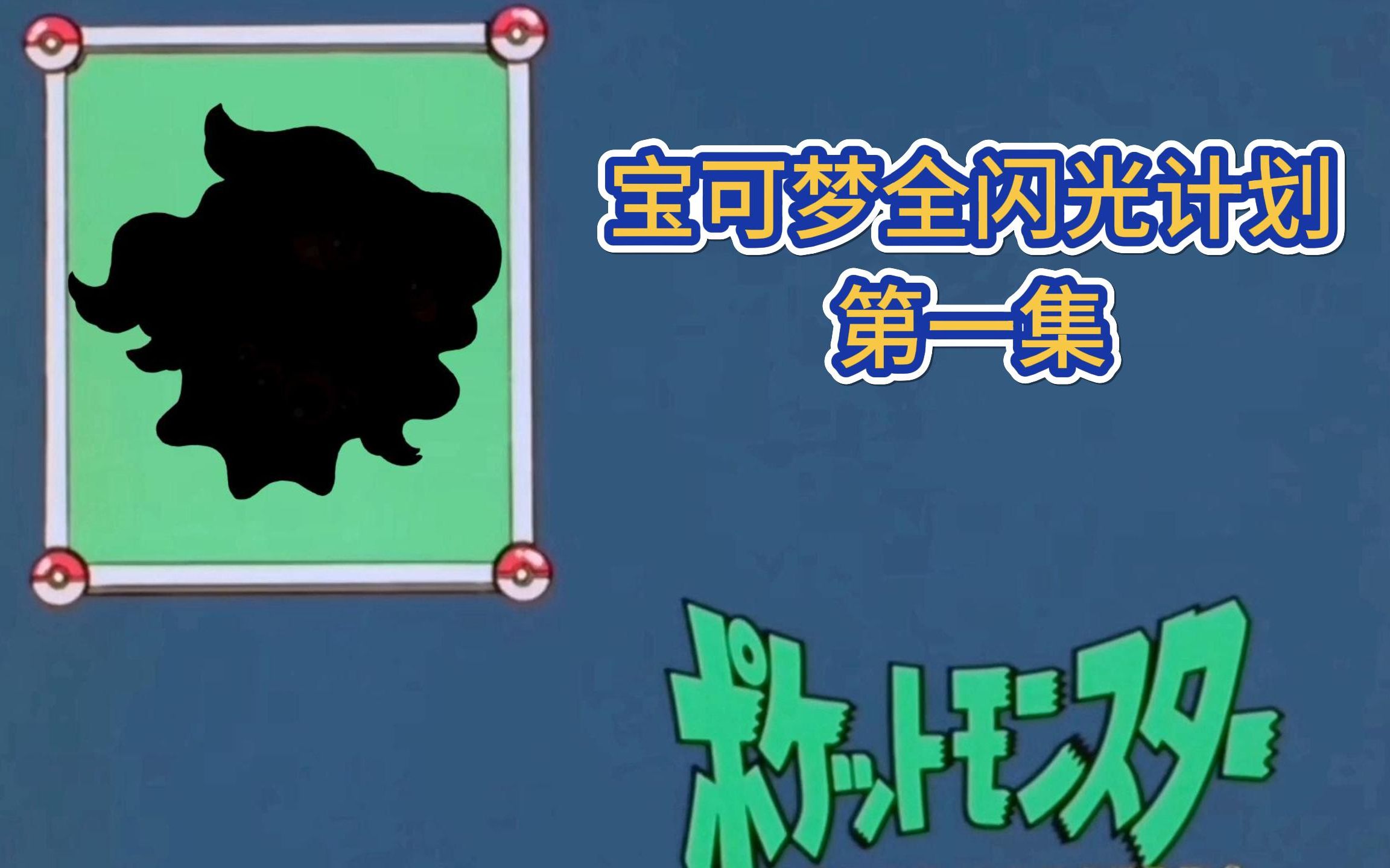 【宝可梦全闪光计划】001- 闪光梦妖