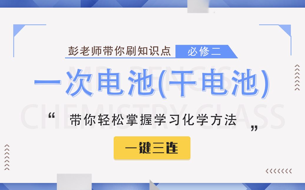 【彭老师化学课】必修二知识点——一次电池(干电池)哔哩哔哩bilibili