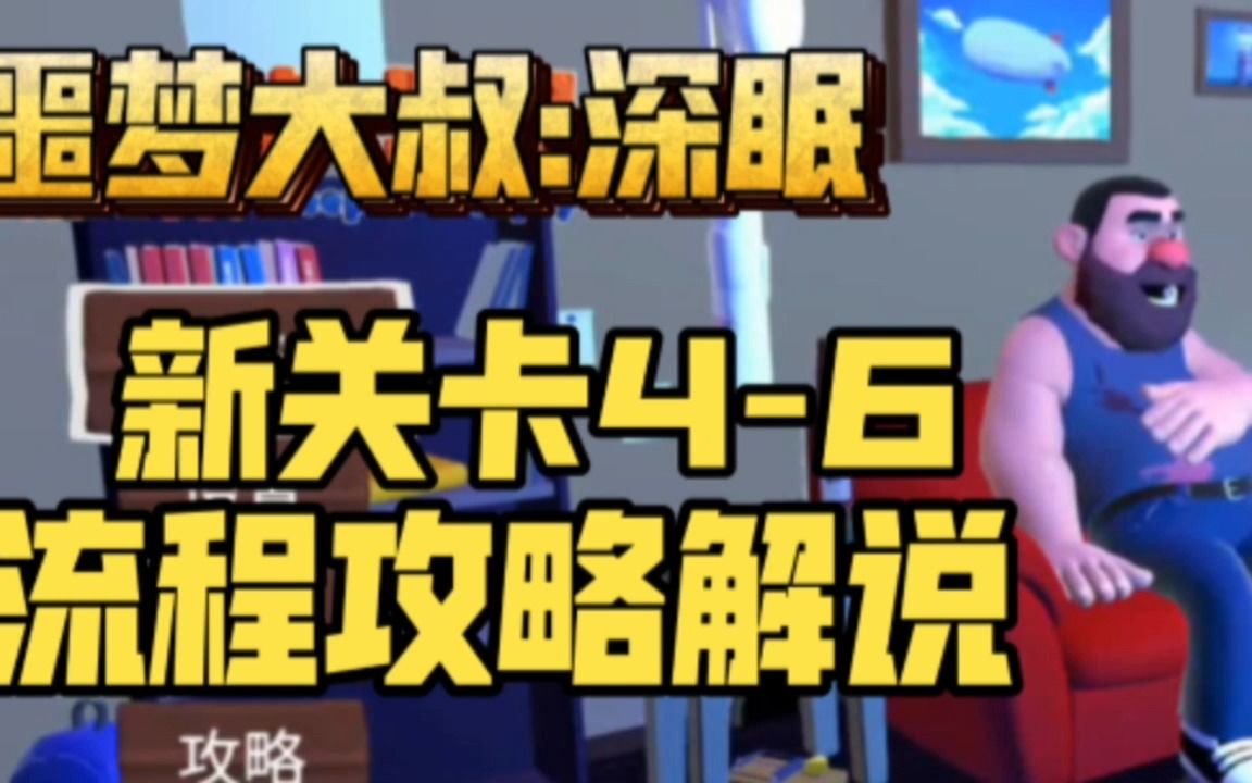 [图]噩梦大叔：深眠全新关卡攻略 4-6关卡攻略