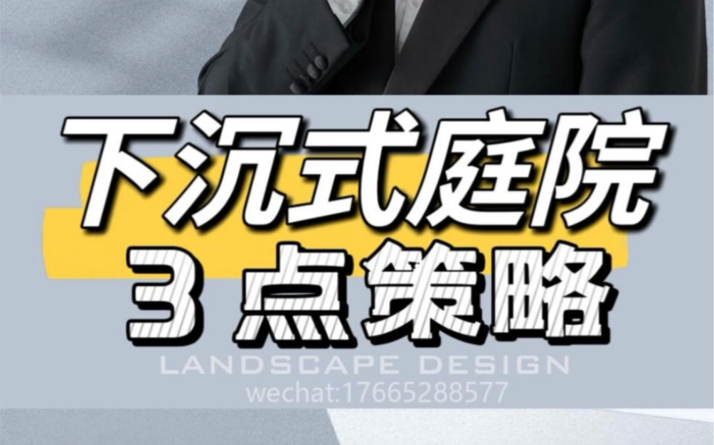 下沉式庭院总结3点策略,快收藏起来吧#采光井#庭院设计 #下沉式庭院 #庭院生活技巧 #利用空间哔哩哔哩bilibili