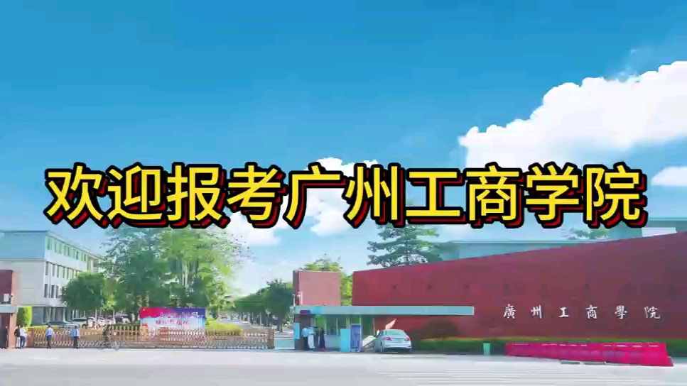 欢迎报考广州工商学院