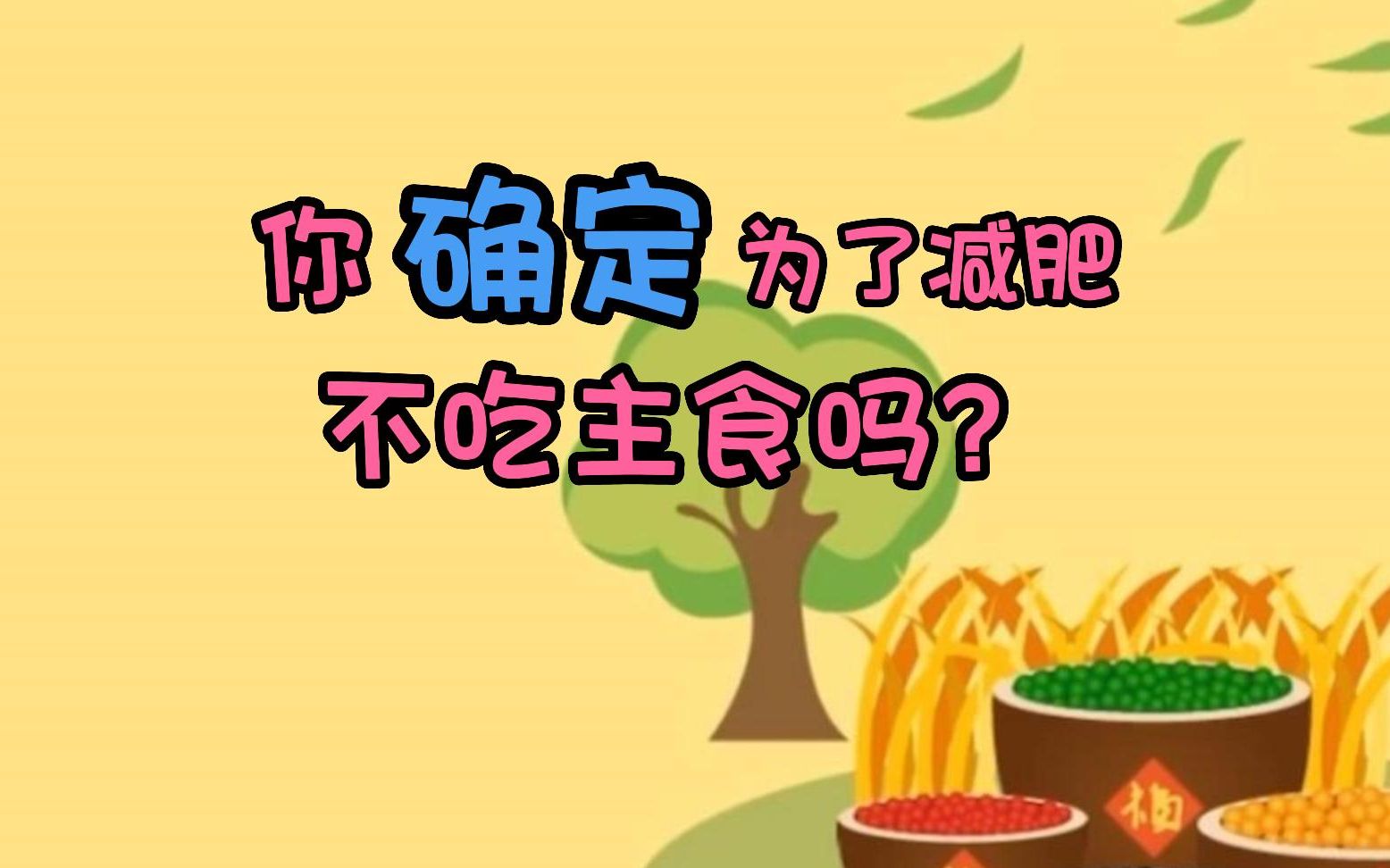 你确定为了减肥不吃主食吗