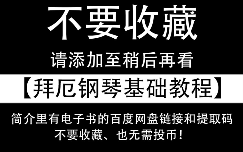 [图]【拜厄钢琴基础教程】+电子书【添加至稍后再看，不要点收藏，也不需要投币，收藏太多会被删】【别收藏！会被删！】