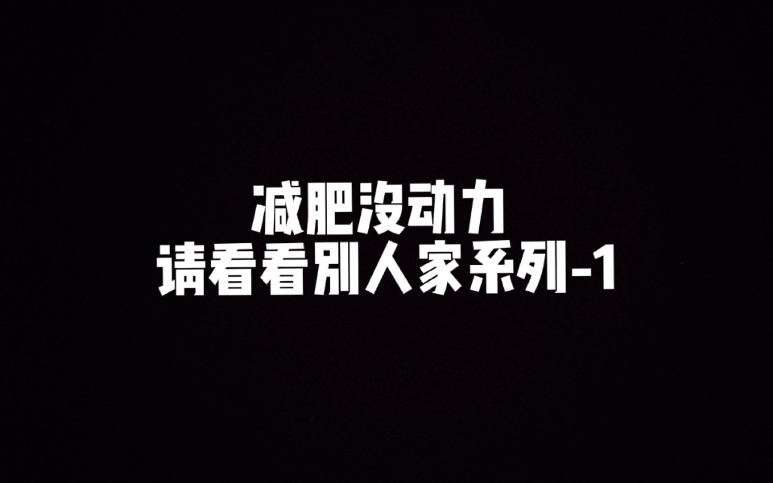 【你也可以这样001】不逼自己一下 你永远不知道自己有多有优秀哔哩哔哩bilibili