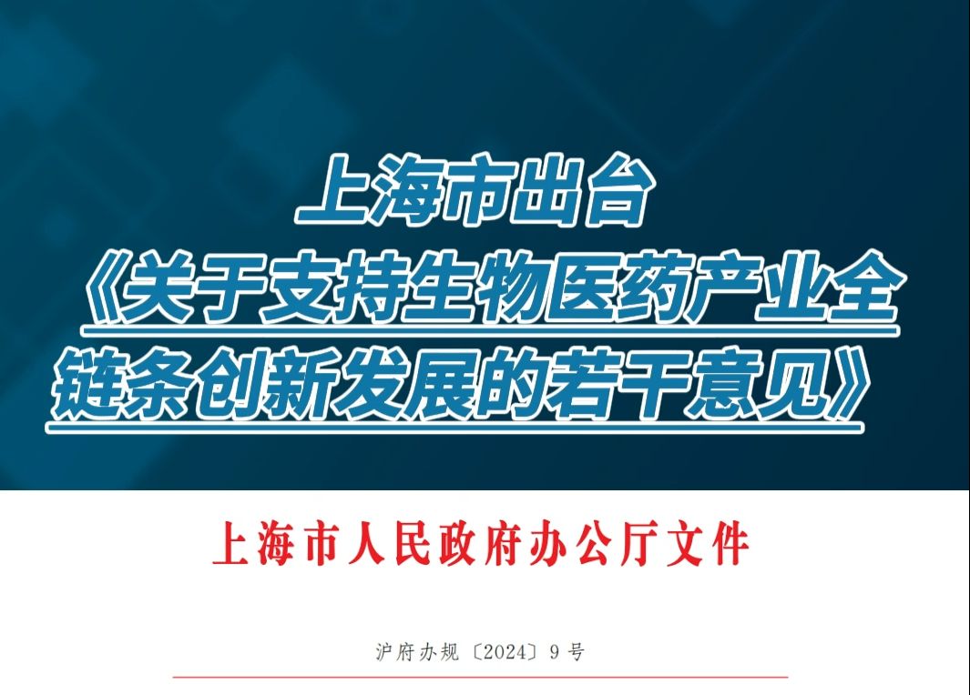 上海市出台《关于支持生物医药产业全链条创新发展的若干意见》哔哩哔哩bilibili