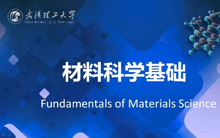 [图]材料科学基础_武汉理工大学_主讲-黄学辉 83讲