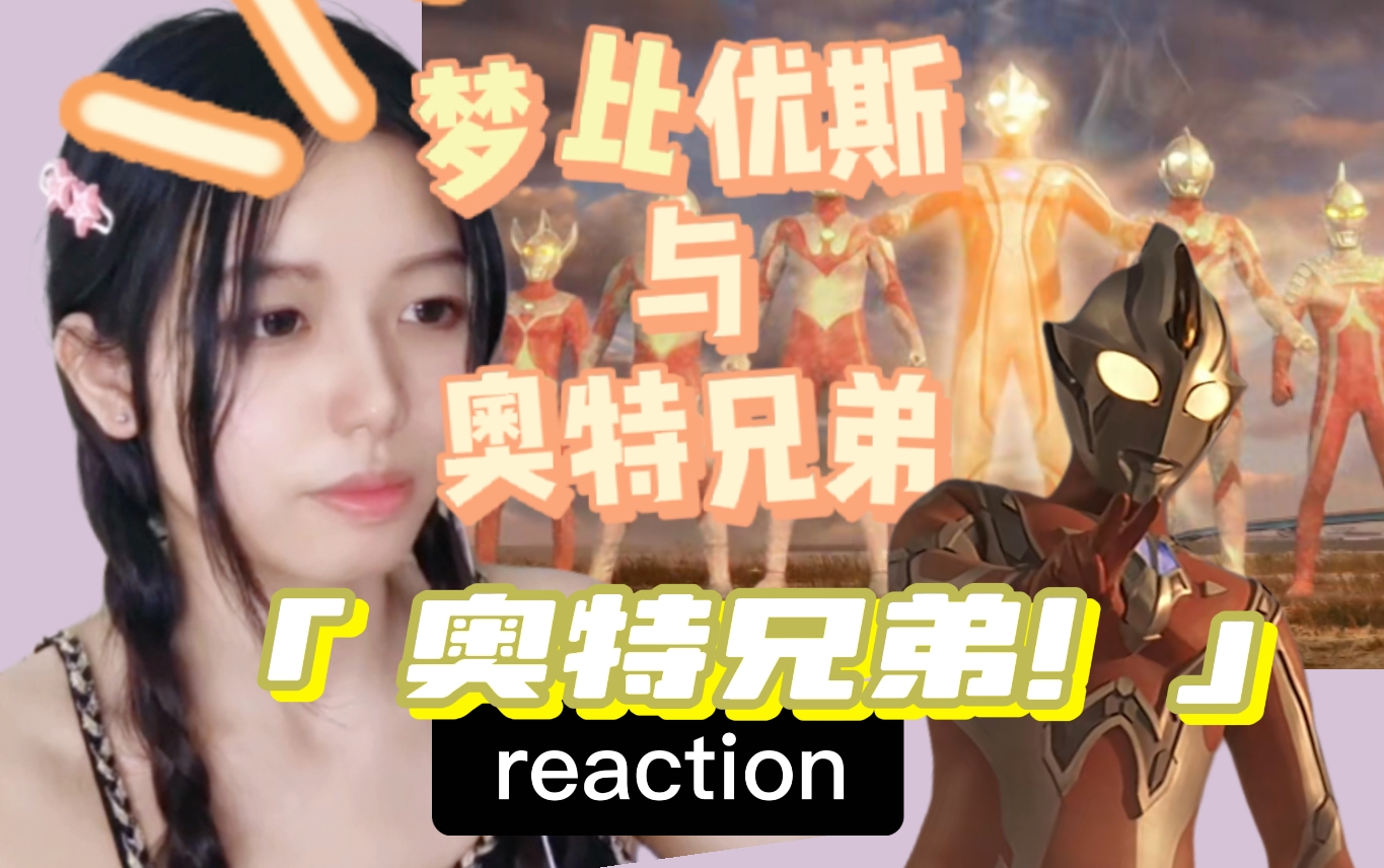 第一次看【梦比优斯与奥特兄弟reaction】信仰的力量,会成为勇气