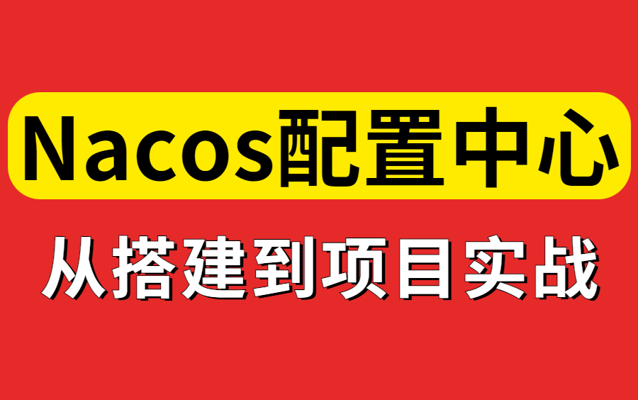 翻遍整个B站,这是我见过最好的Nacos从入门到项目实战搭建的教程视频,完整版现在分享给大家!哔哩哔哩bilibili