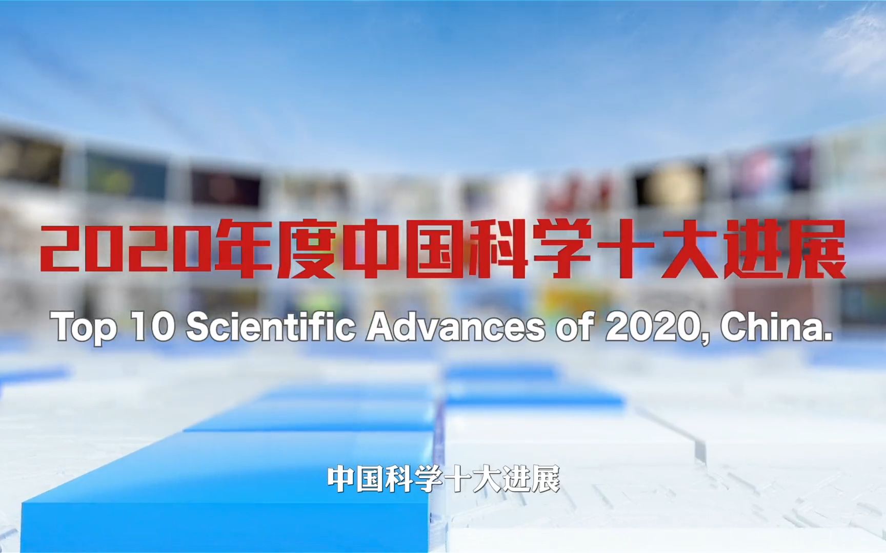 2020年度中国科学十大进展正式发布哔哩哔哩bilibili