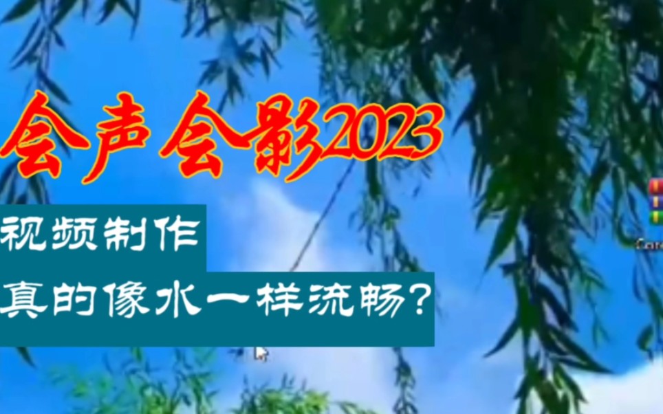 新鲜出炉的会声会影2023,视频制作还是那样的丝滑,给力!哔哩哔哩bilibili