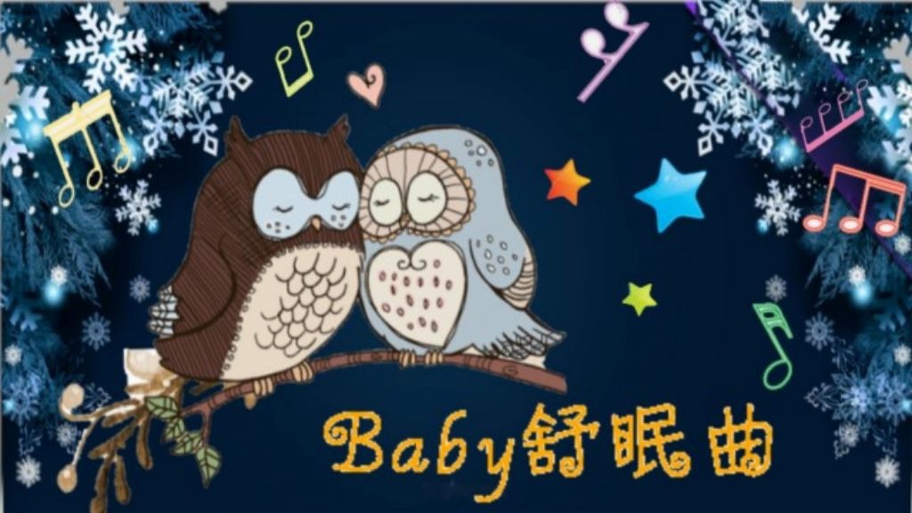 [图]♫睡眠音乐♫ /1小时〖干净无广告〗/舒服催眠曲/摇篮曲睡吧/宝贝睡眠曲 /舒缓温柔/水晶音乐/乖巧不吵闹/安抚情绪/幼儿睡眠曲/幼儿音乐