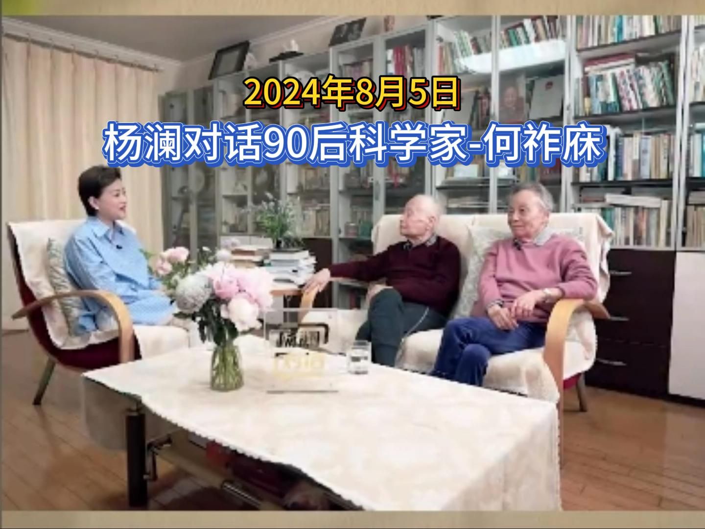 2024年8月5日,杨澜对话90后科学家何祚庥,完整版分享.哔哩哔哩bilibili