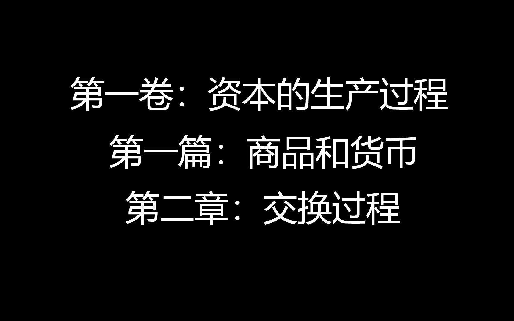 [图]阅读随录 《资本论》第一卷：资本的生产过程 第一篇：商品和货币 第二章：交换过程