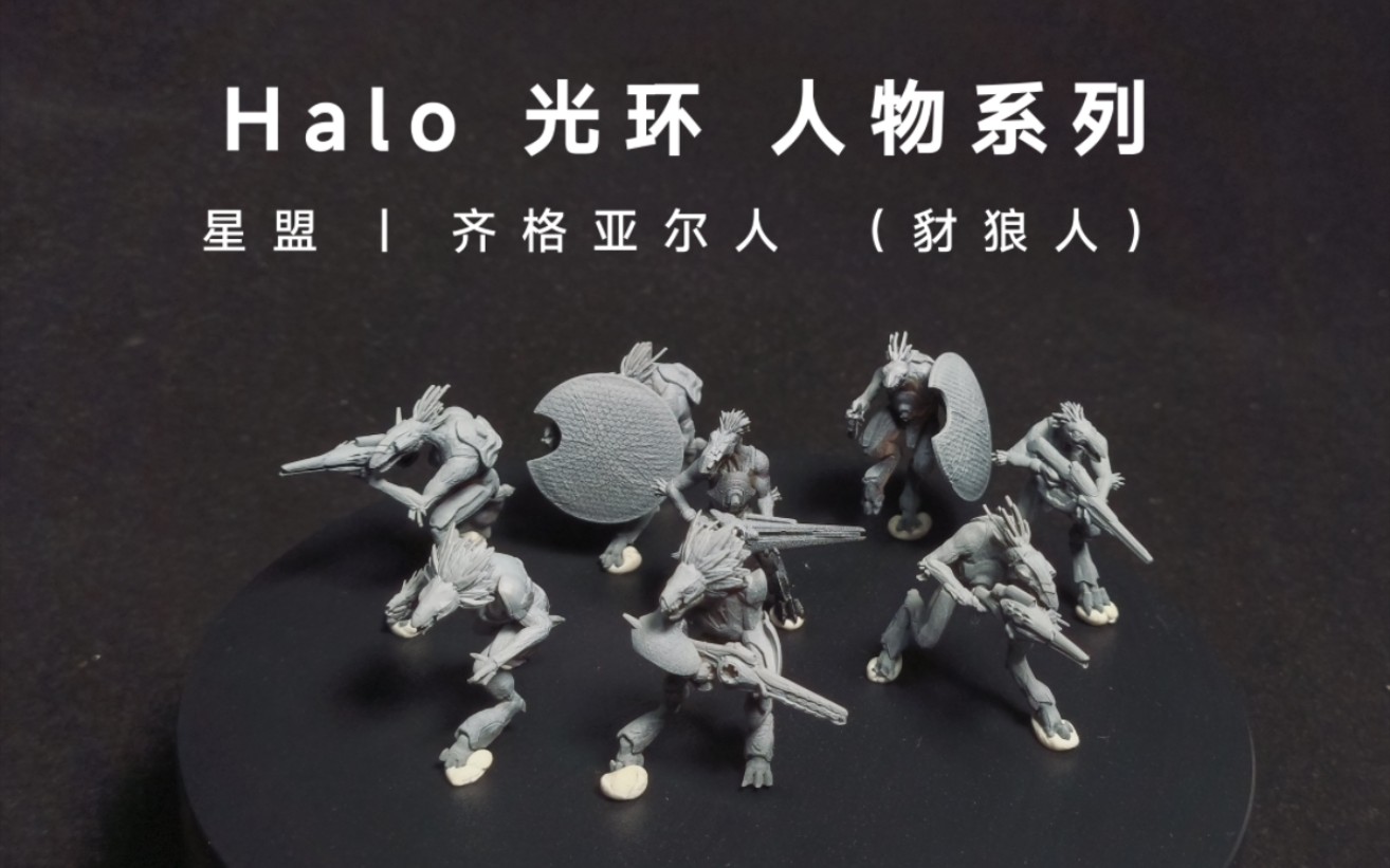 光环halo光晕【人物系列】星盟 齐格亚尔人(豺狼人)模型展示