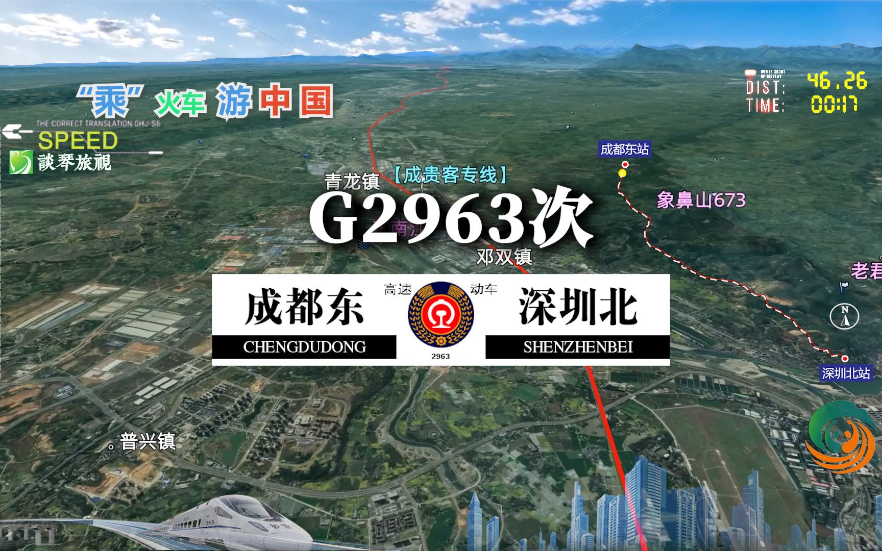 模拟G2963次列车(成都东深圳北),全程1607公里,运行10小时8分哔哩哔哩bilibili