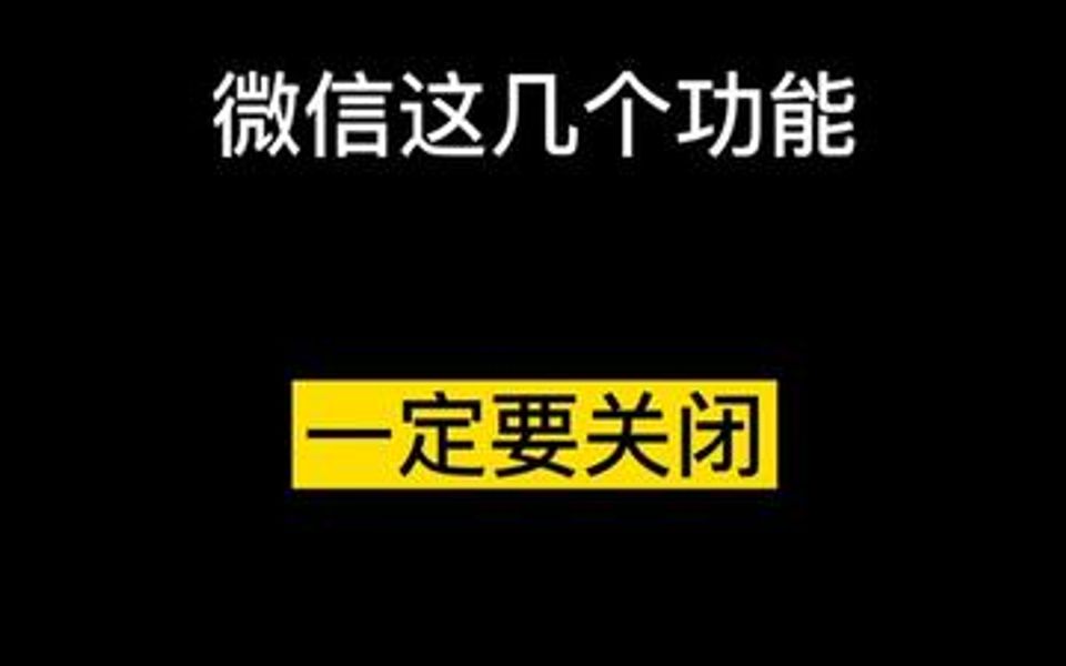 手机经常卡?微信也打不开?这个关了告别卡顿哔哩哔哩bilibili