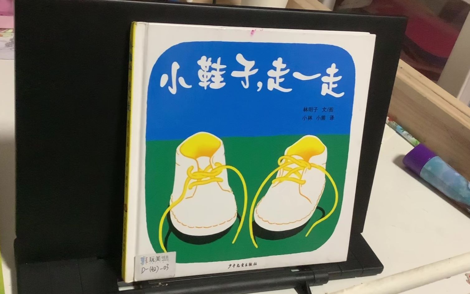 【茉莉学中文】《小鞋子 走一走》(林明子)【jasmine的学习之旅 刚刚