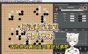 Download Video: 连笑对柯洁首赢？雪糕怒斥弹幕：是首胜，不要擦边不当下头主播，柯洁连笑只是好兄弟。