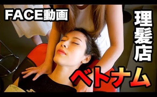 越南理发店体验~女性版~,未删减版! | ASMR哔哩哔哩bilibili