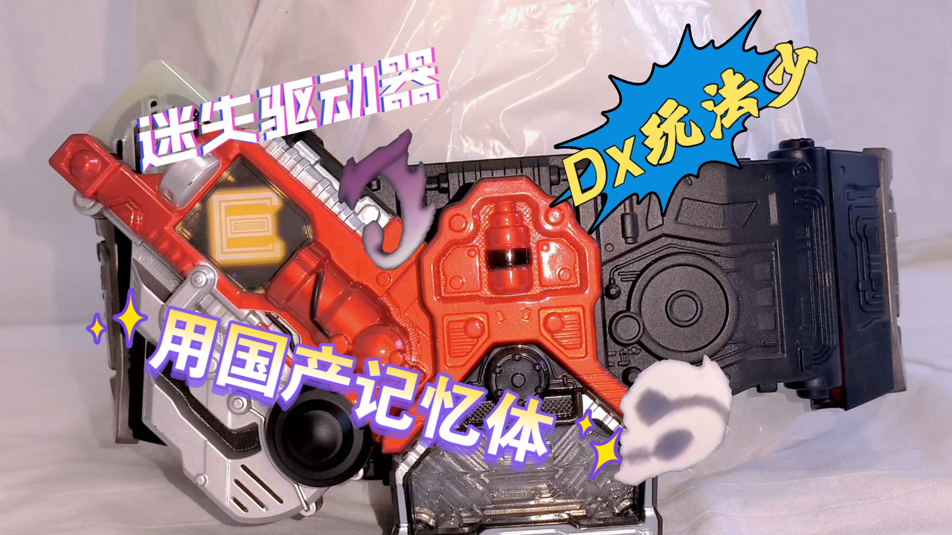 假面骑士w迷失驱动器国产记忆体-dx的玩法少?那就选择国产!