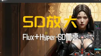 Download Video: Flux模型Hyper-SD加速+SD放大,更快的Flux图像放大