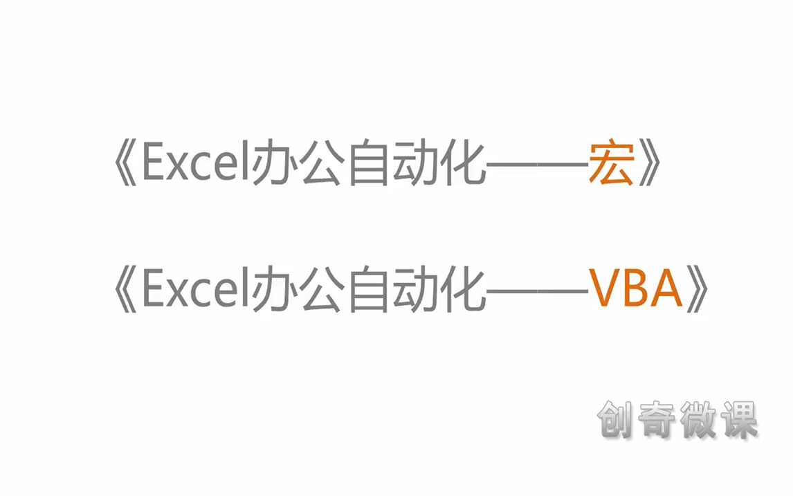 EXCEL办公自动化VBA宏哔哩哔哩bilibili