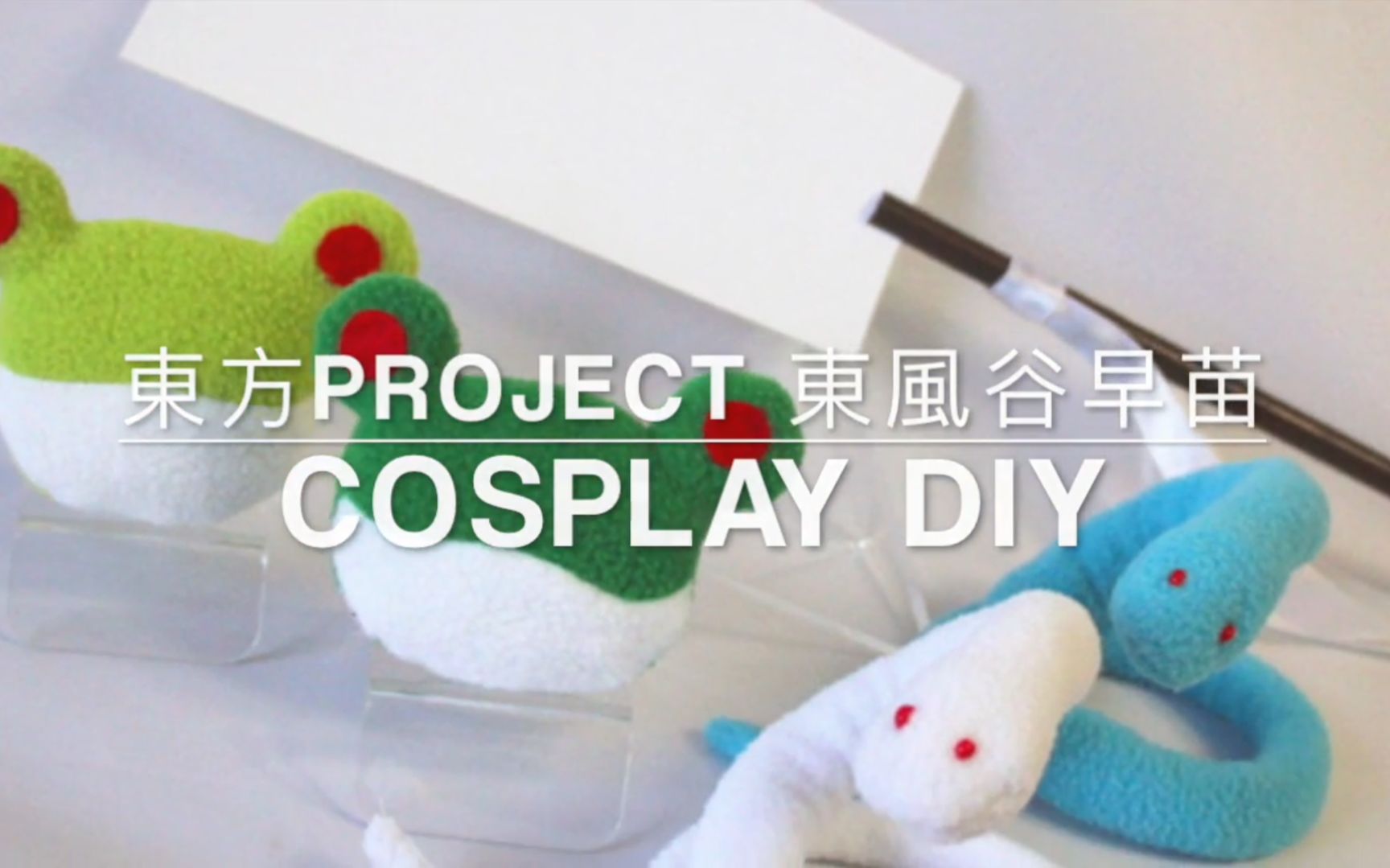 【DD】东风谷早苗青蛙头饰 |《东方project》| COSPLAY/教程向哔哩哔哩bilibili