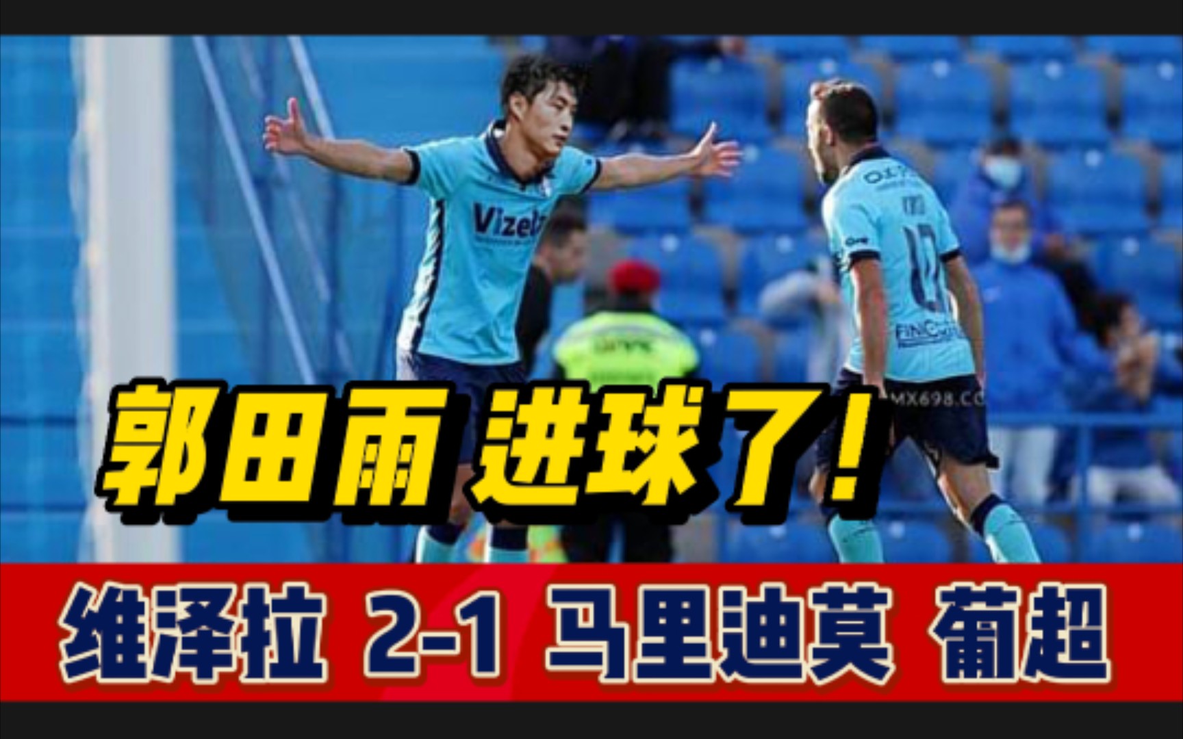 维泽拉21马里迪莫 | 郭田雨葡超进球 锁定胜局,fifa22哔哩哔哩bilibili