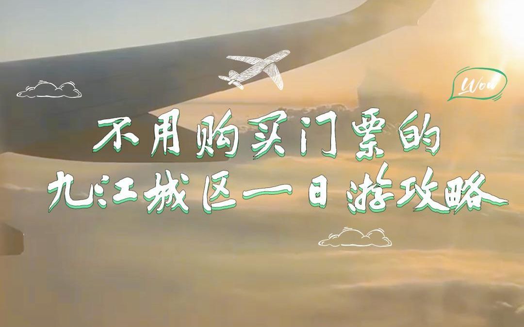 田园醉秋ⷨ🽦𕔥�”‚今天是不用购买门票的九江城区一日游攻略.本期视频景点“特种兵”冲就完了,其他兵种可自选搭配哦!#九派文旅 #旅游攻略 #九江 ...