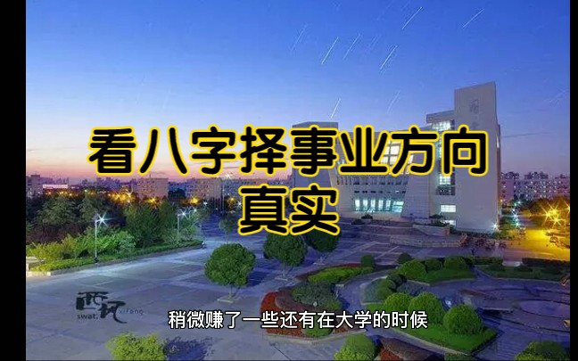 八字看事业方向!哔哩哔哩bilibili