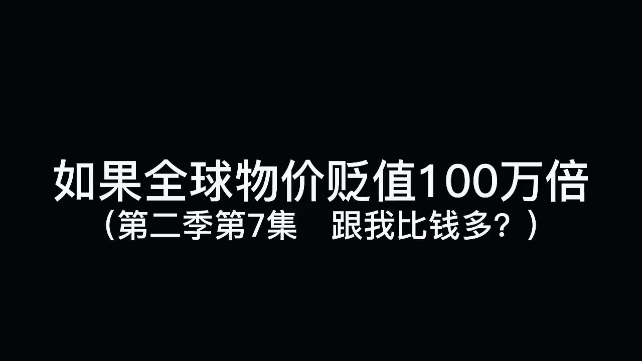 [图]第二季第7集｜如果全球物价贬值100万倍，你是全球首富会发生什么（第7集）跟我比钱多