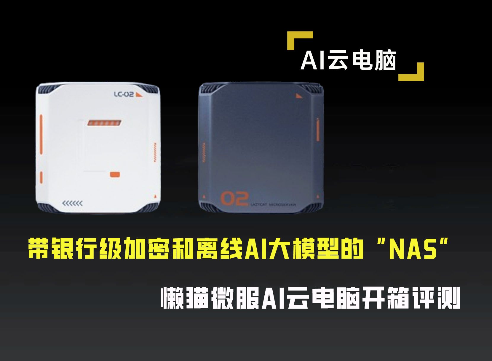 带银行级加密和离线AI大模型的“NAS”,懒猫微服AI云电脑开箱评测哔哩哔哩bilibili