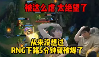 Video herunterladen: 姿态和AJ看BLG五分钟就把RNG下路打爆炸 直接满脸绝望不敢置信：压力真的这么大吗 给我的看得汗流浃背