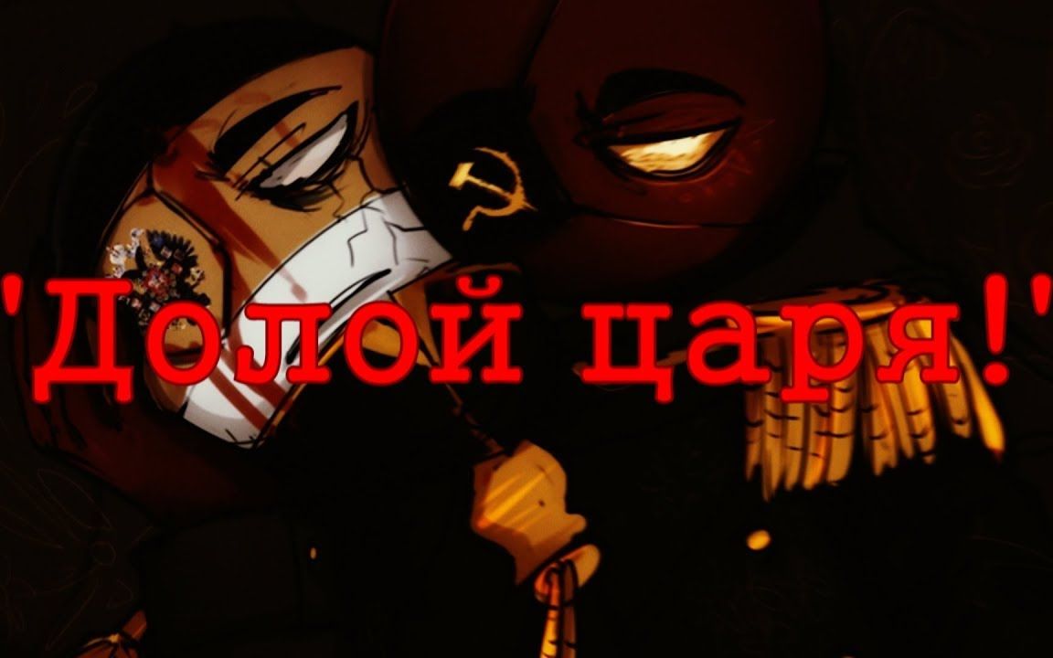 [图]|Countryhumans edit| Russian Empire, USSR