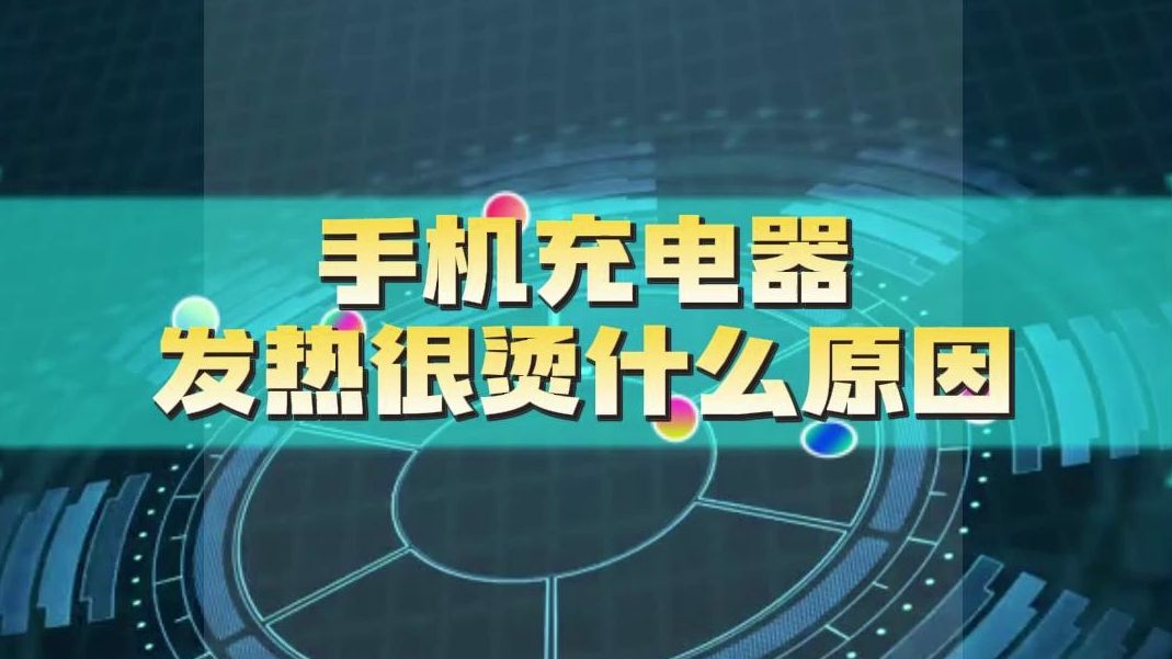 手机充电器发热很烫什么原因?降温技巧记得收藏哔哩哔哩bilibili