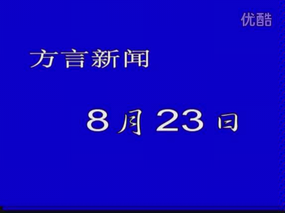 [图]【放送文化】汕尾方言新闻 2015年8月23日_HIGH