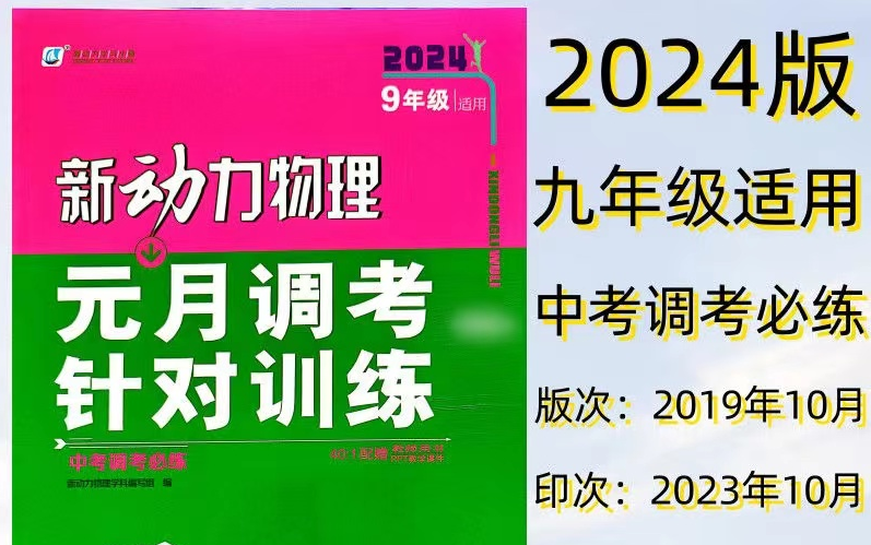 【一刻学】新动力物理元月调考针对训练 试听哔哩哔哩bilibili