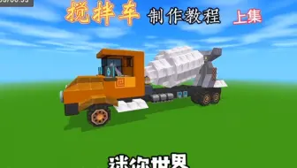 迷你世界  搅拌车制作教程上集